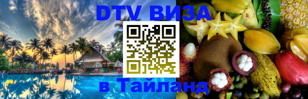 DTV Visa Тайланд купить 