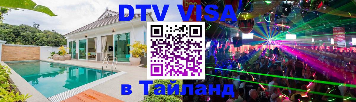 Стоимость и условия DTV визы — оформление в Таиланд под ключ - Нижнекамск 